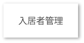 入居者管理