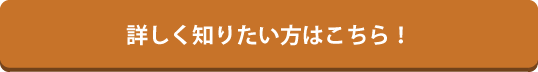 詳しく知りたい方はこちら!