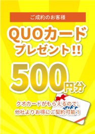 クオカード500円プレゼント