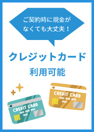クレジットカードでお支払い可能