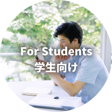 学生向け