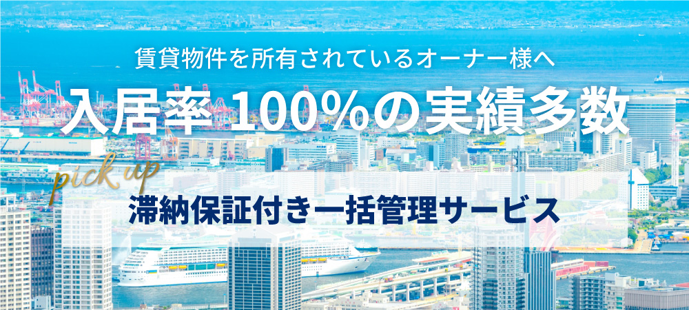 賃貸物件を所有されているオーナー様へ【滞納保証付き一括管理サービス】