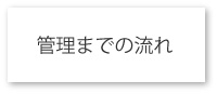 管理までの流れ