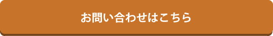 お問い合わせはこちら