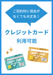 クレジットカードで初期費用などのお支払い可能!