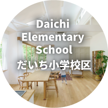 だいち小学校区