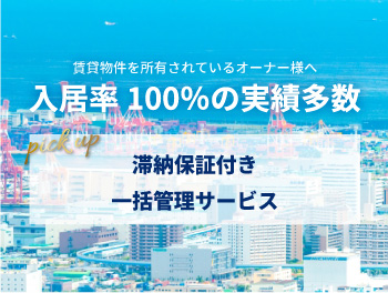 賃貸物件を所有されているオーナー様へ【滞納保証付き一括管理サービス】